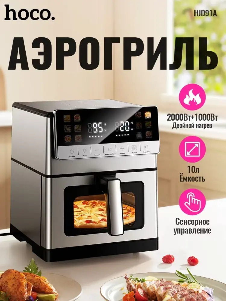 Аэрогриль Hoco HJD91A 10 л серебристый