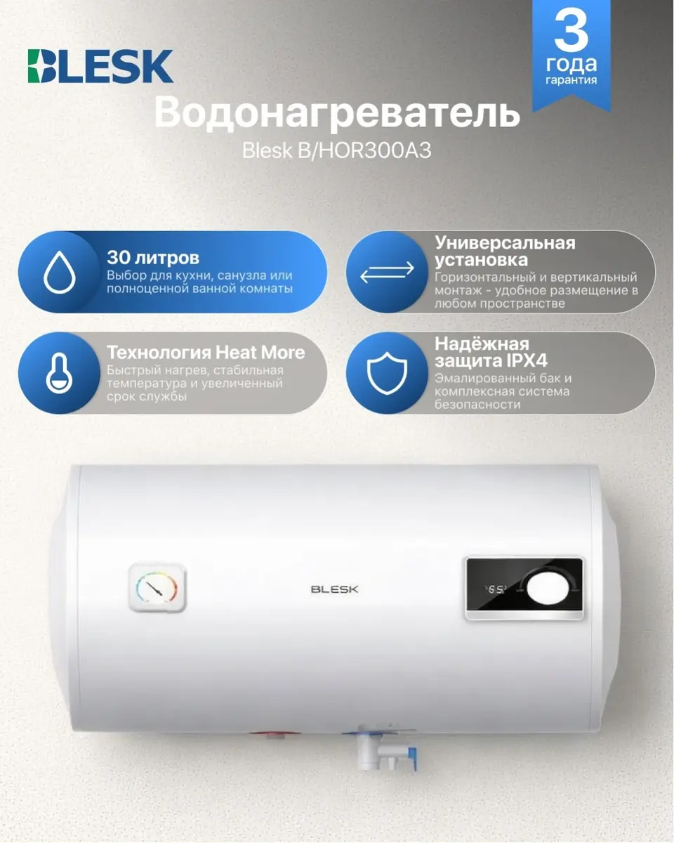 Водонагреватель Blesk Niver H B/HOR300A3 белый