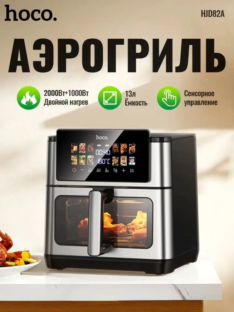 Аэрогриль Hoco HJD82A 13 л черный, серебристый