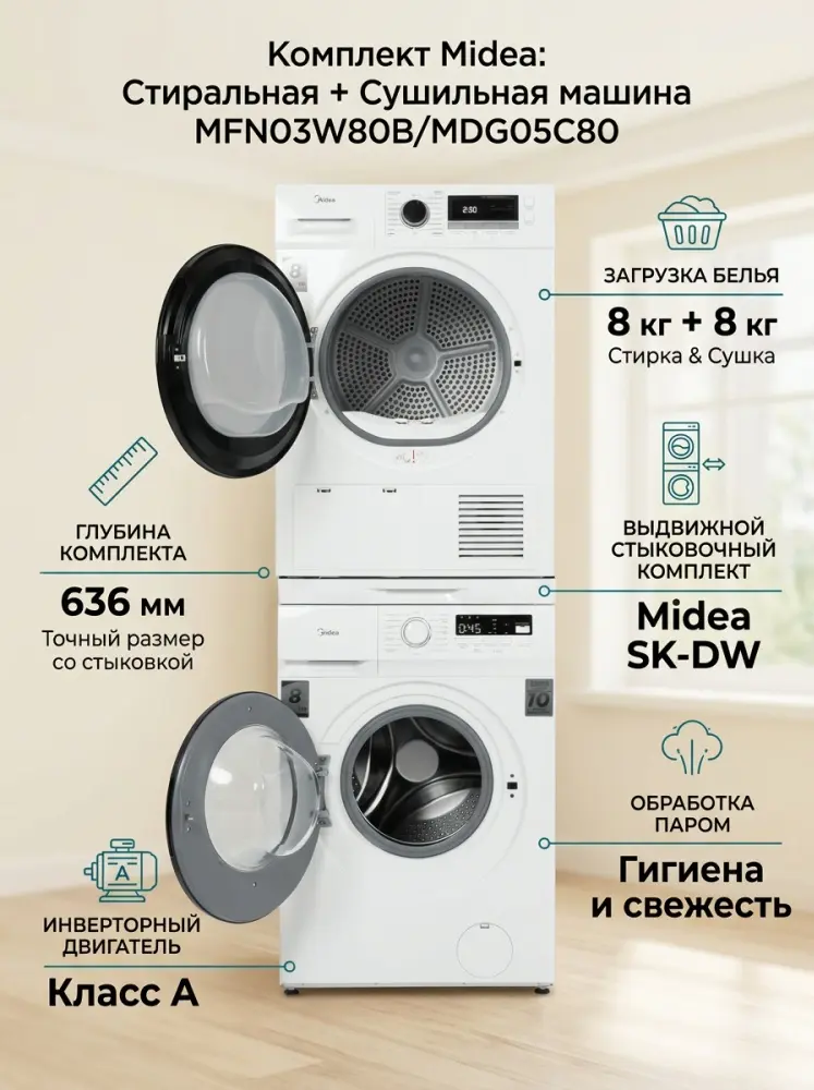 Стиральная машина Midea MFN03W80B/W-KZ + сушильная машина Midea MDG05C80/W-KZ + стыковочный комплект Midea SK-DW выдвижной белый