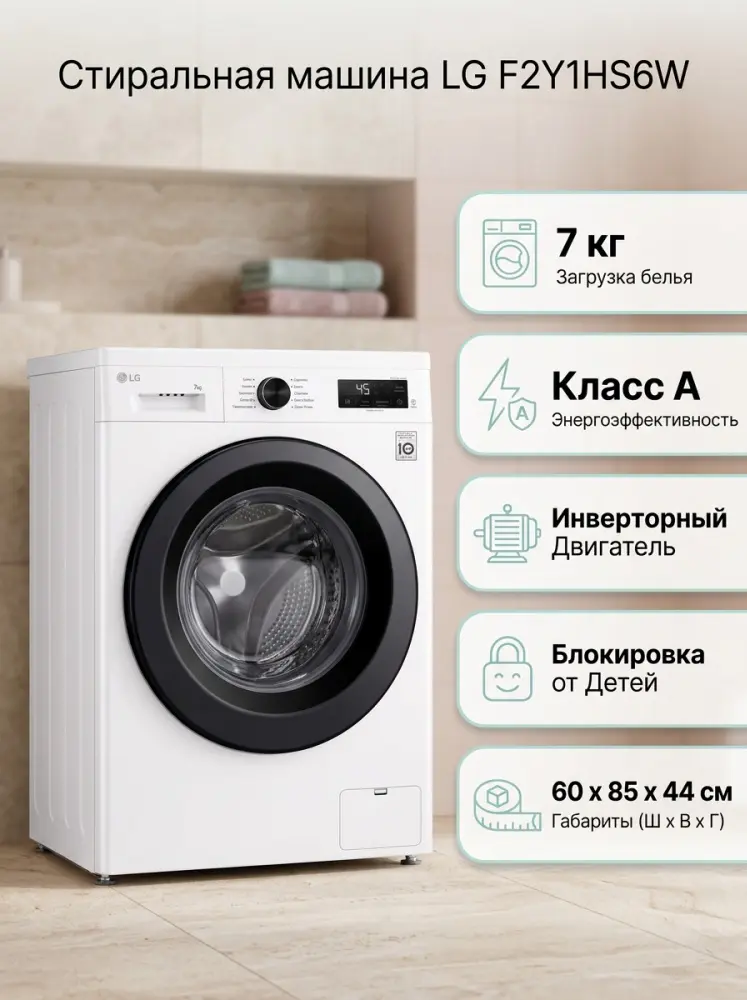 Стиральная машина LG F2Y1HS6W белый