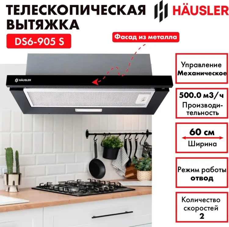 Вытяжка HAUSLER DS6-905 S черный